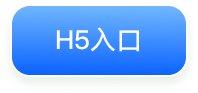H5入口